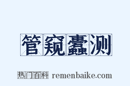 管窥蠹测是什么意思的图片